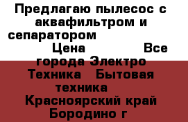 Предлагаю пылесос с аквафильтром и сепаратором Mie Ecologico Special › Цена ­ 29 465 - Все города Электро-Техника » Бытовая техника   . Красноярский край,Бородино г.